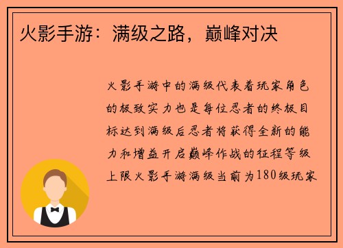 火影手游：满级之路，巅峰对决