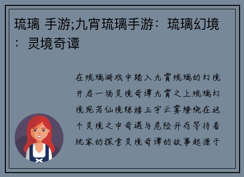 琉璃 手游;九宵琉璃手游：琉璃幻境：灵境奇谭
