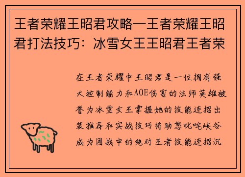 王者荣耀王昭君攻略—王者荣耀王昭君打法技巧：冰雪女王王昭君王者荣耀攻略：技能连招、出装推荐与实战技巧