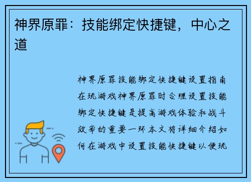 神界原罪：技能绑定快捷键，中心之道