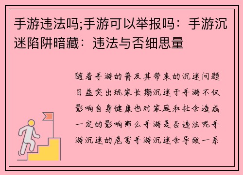 手游违法吗;手游可以举报吗：手游沉迷陷阱暗藏：违法与否细思量