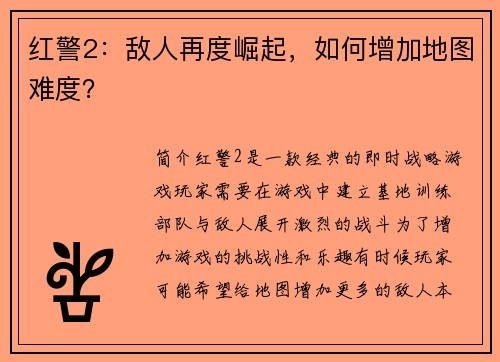 红警2：敌人再度崛起，如何增加地图难度？