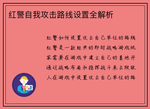 红警自我攻击路线设置全解析
