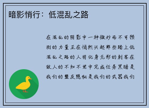 暗影悄行：低混乱之路