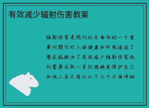 有效减少辐射伤害教案