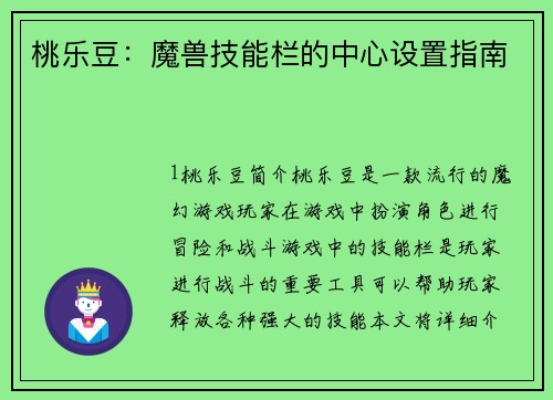 桃乐豆：魔兽技能栏的中心设置指南