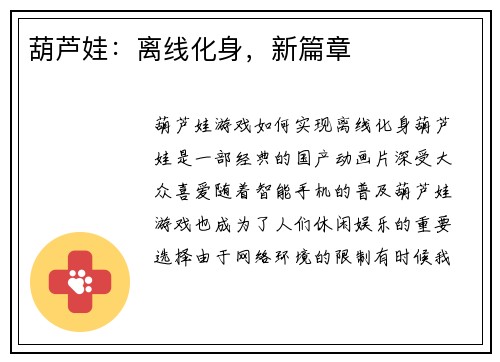 葫芦娃：离线化身，新篇章
