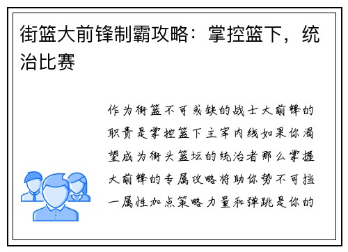 街篮大前锋制霸攻略：掌控篮下，统治比赛