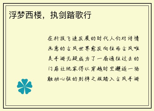 浮梦西楼，执剑踏歌行