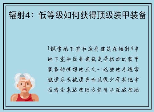 辐射4：低等级如何获得顶级装甲装备