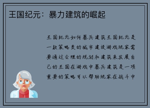 王国纪元：暴力建筑的崛起