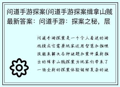 问道手游探案(问道手游探案缉拿山贼最新答案：问道手游：探案之秘，层层谜踪待揭晓)
