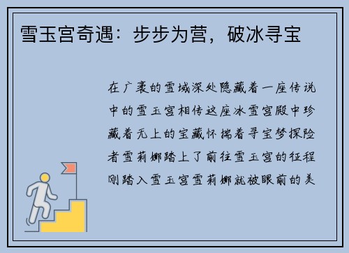 雪玉宫奇遇：步步为营，破冰寻宝