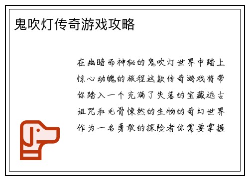 鬼吹灯传奇游戏攻略