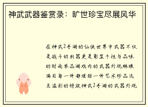 神武武器鉴赏录：旷世珍宝尽展风华