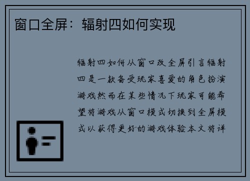 窗口全屏：辐射四如何实现