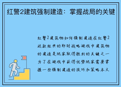 红警2建筑强制建造：掌握战局的关键