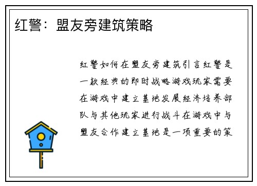 红警：盟友旁建筑策略