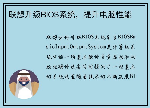 联想升级BIOS系统，提升电脑性能