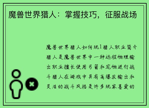 魔兽世界猎人：掌握技巧，征服战场