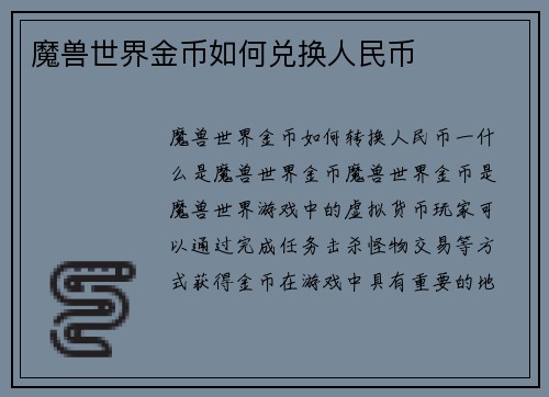 魔兽世界金币如何兑换人民币