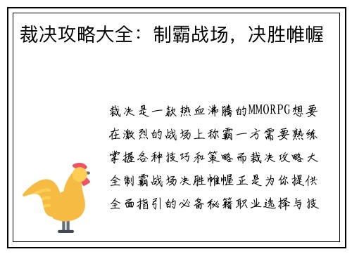 裁决攻略大全：制霸战场，决胜帷幄