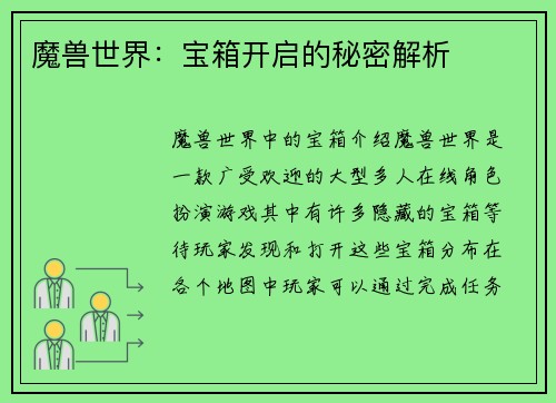 魔兽世界：宝箱开启的秘密解析
