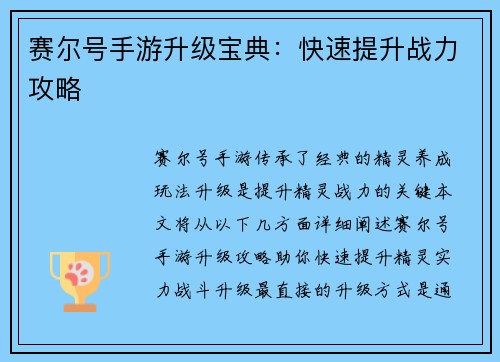 赛尔号手游升级宝典：快速提升战力攻略