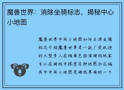 魔兽世界：消除坐骑标志，揭秘中心小地图