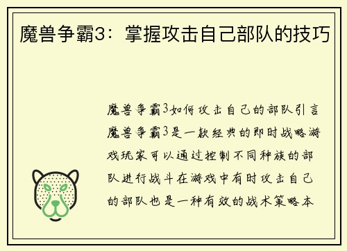 魔兽争霸3：掌握攻击自己部队的技巧