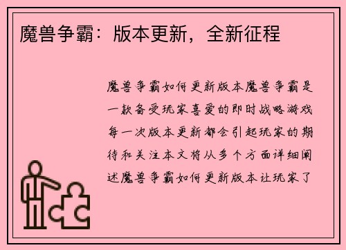 魔兽争霸：版本更新，全新征程