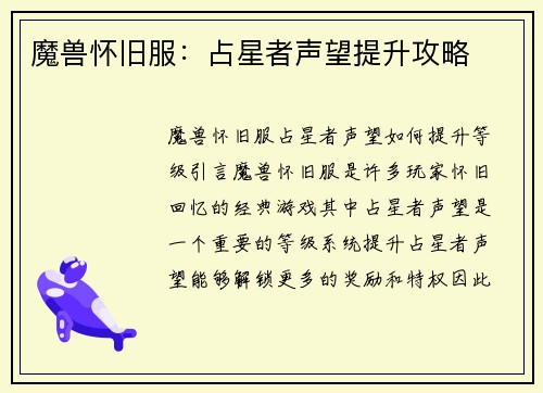 魔兽怀旧服：占星者声望提升攻略