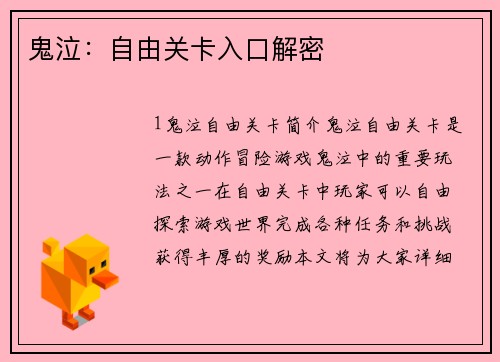 鬼泣：自由关卡入口解密