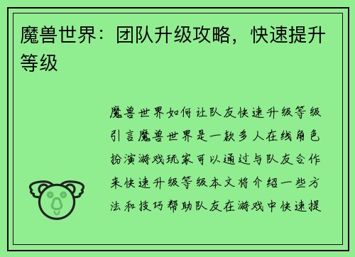 魔兽世界：团队升级攻略，快速提升等级