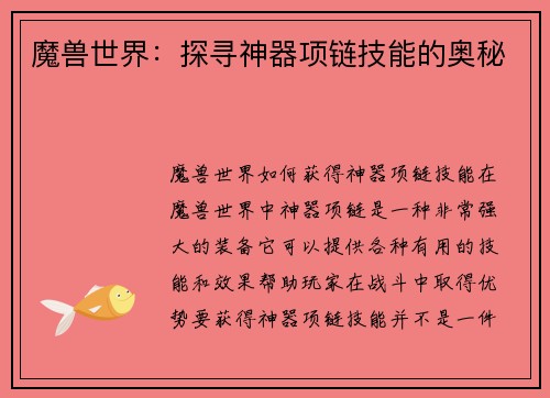 魔兽世界：探寻神器项链技能的奥秘