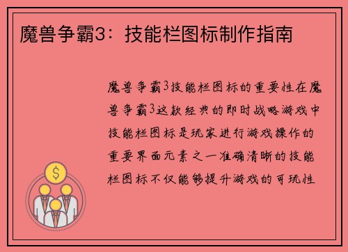 魔兽争霸3：技能栏图标制作指南