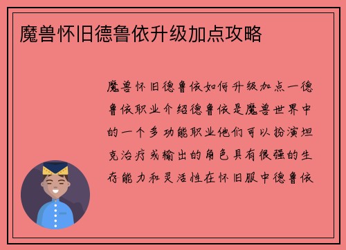 魔兽怀旧德鲁依升级加点攻略