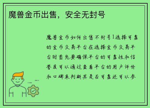 魔兽金币出售，安全无封号