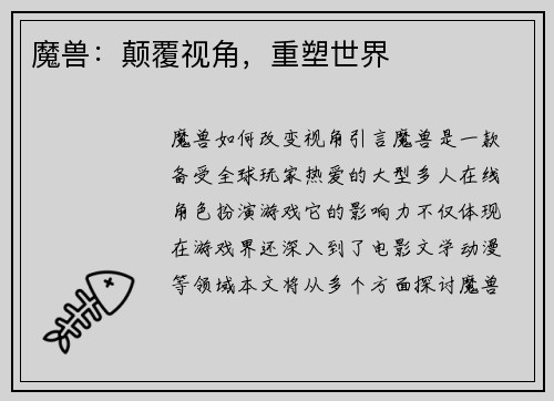 魔兽：颠覆视角，重塑世界