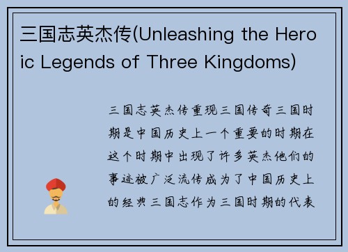 三国志英杰传(Unleashing the Heroic Legends of Three Kingdoms)