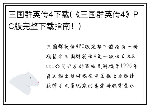 三国群英传4下载(《三国群英传4》PC版完整下载指南！)