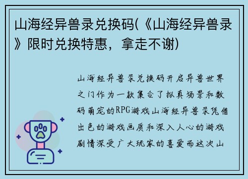 山海经异兽录兑换码(《山海经异兽录》限时兑换特惠，拿走不谢)