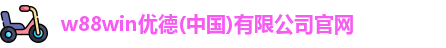 w88win优德